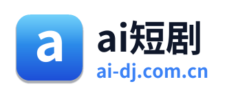 ai短剧